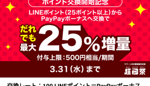 ３月末までLINEポイントをPayPayに交換すると最大500円分ポイント還元されるキャンペーン♪早速交換しました♪