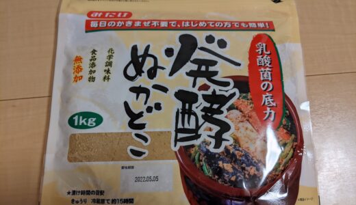 みたけ食品の「発酵ぬかどこ」でぬか漬けデビューしてみました
